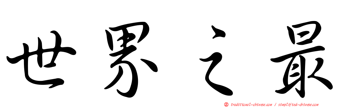 世界之最