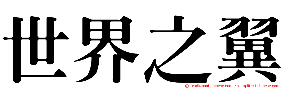世界之翼