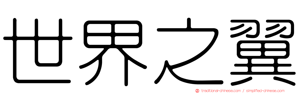 世界之翼