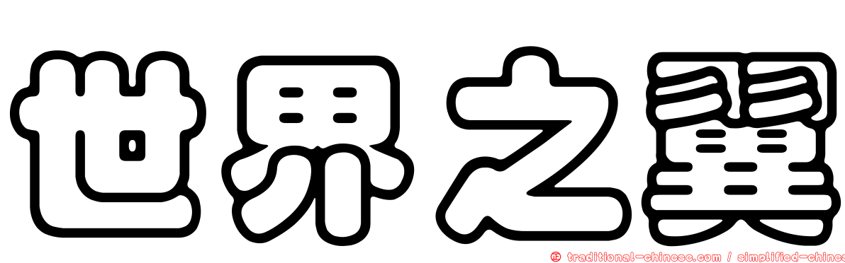 世界之翼