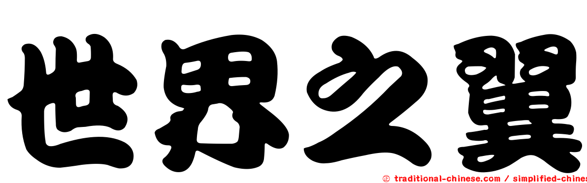 世界之翼