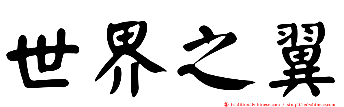 世界之翼