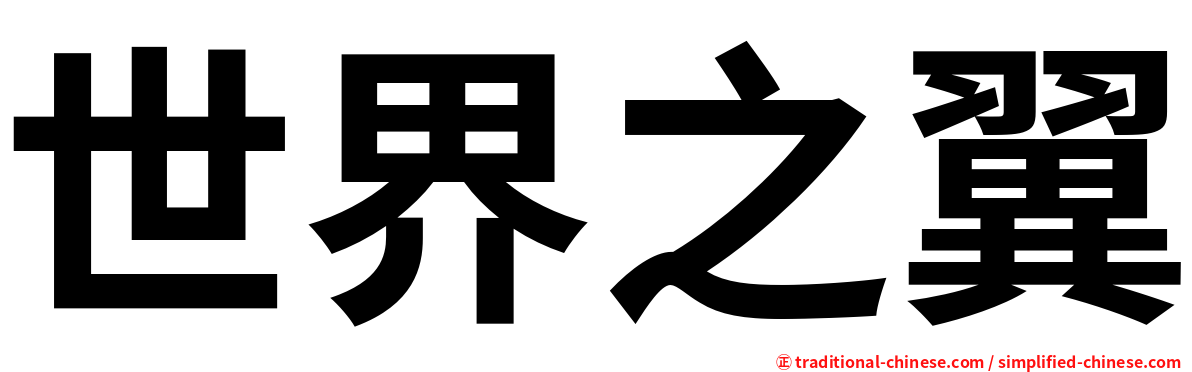 世界之翼