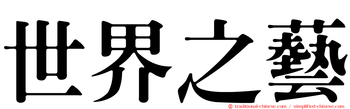 世界之藝