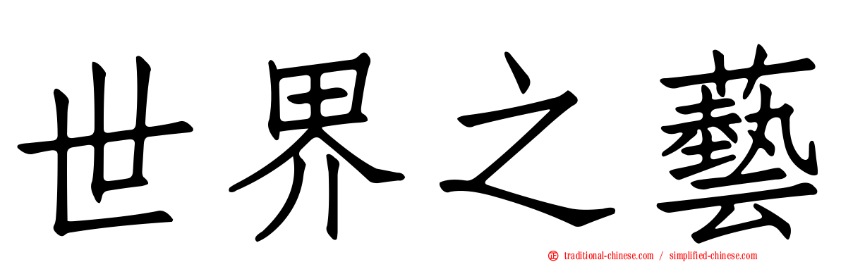 世界之藝
