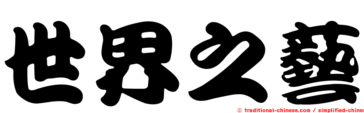 世界之藝