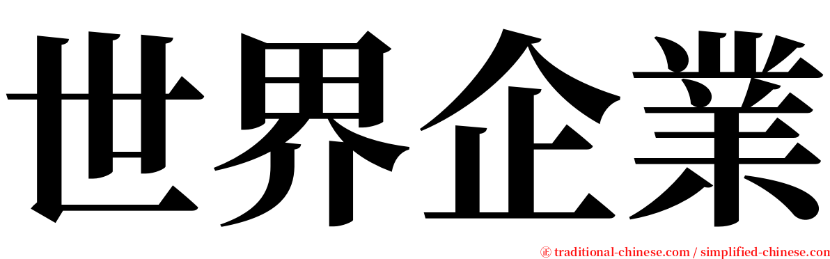 世界企業 serif font