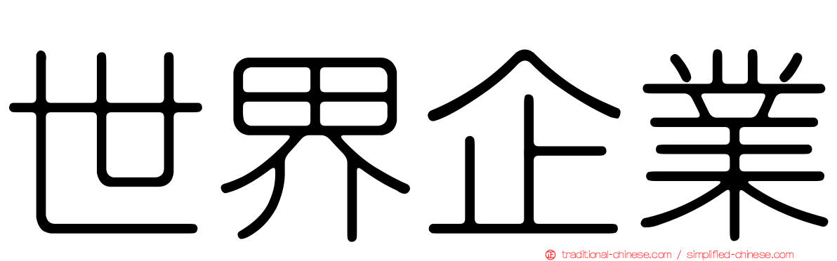 世界企業