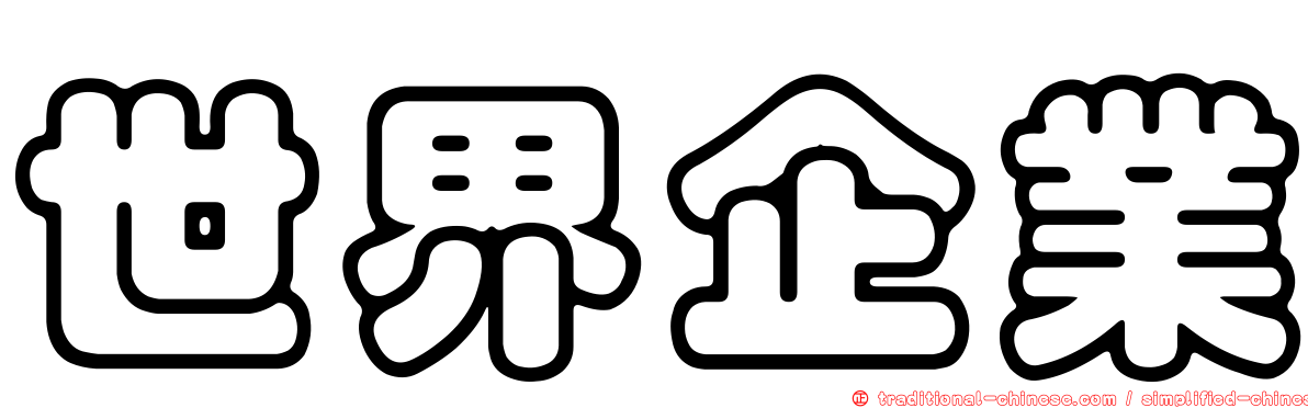 世界企業