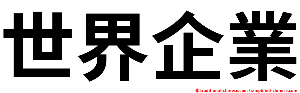 世界企業