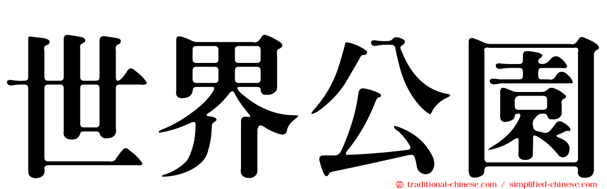世界公園