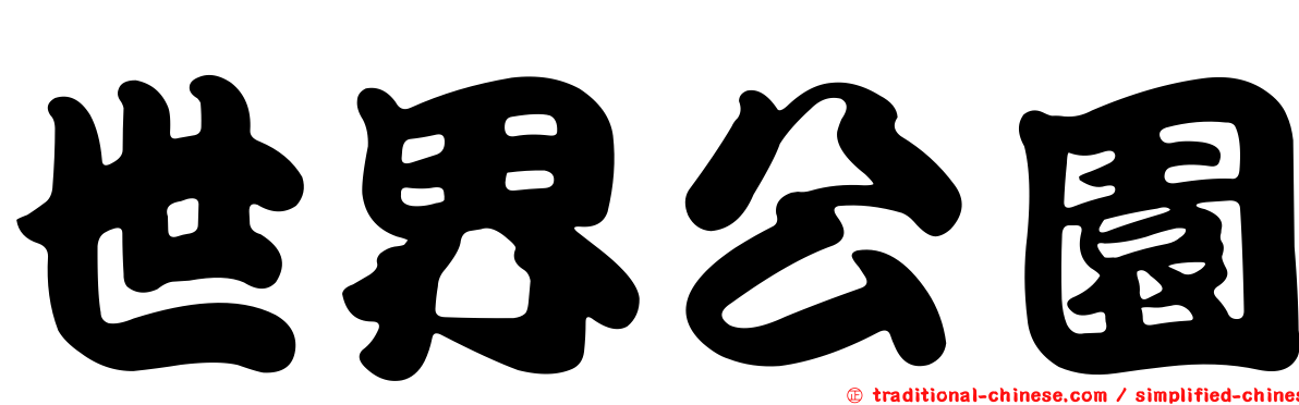 世界公園