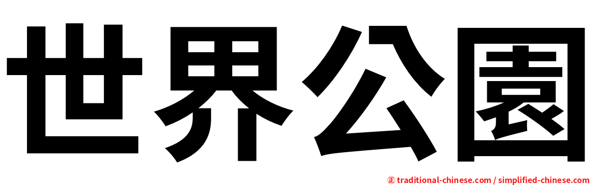 世界公園