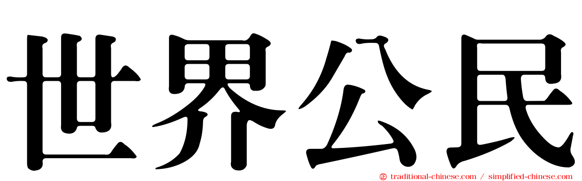 世界公民