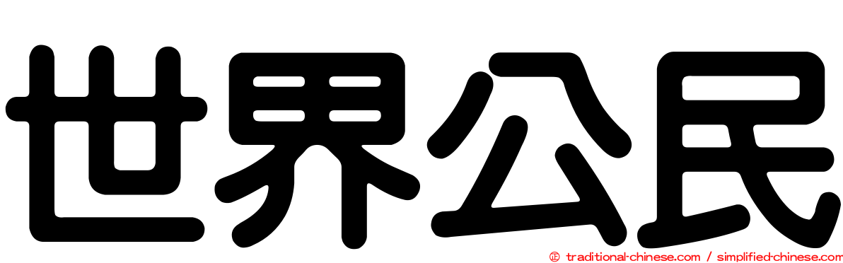 世界公民