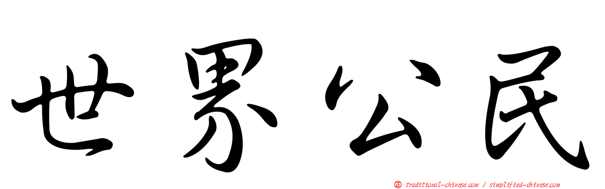 世界公民