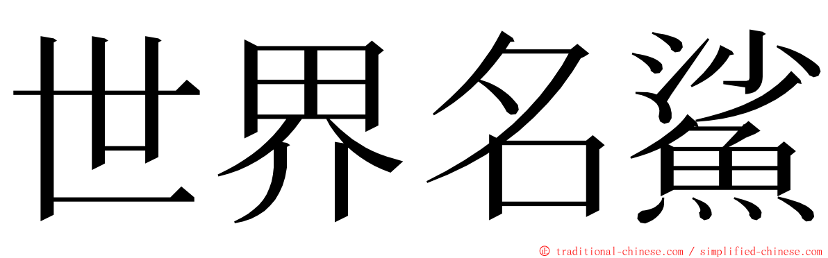 世界名鯊 ming font