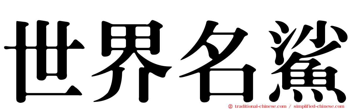 世界名鯊