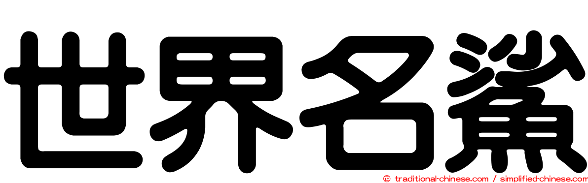 世界名鯊