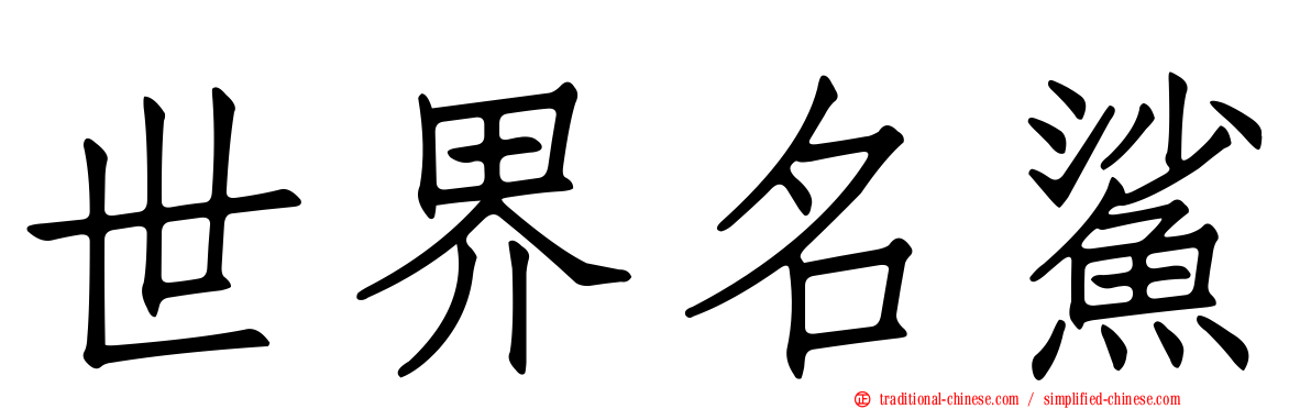 世界名鯊