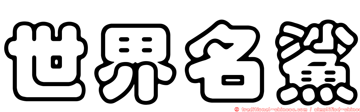世界名鯊