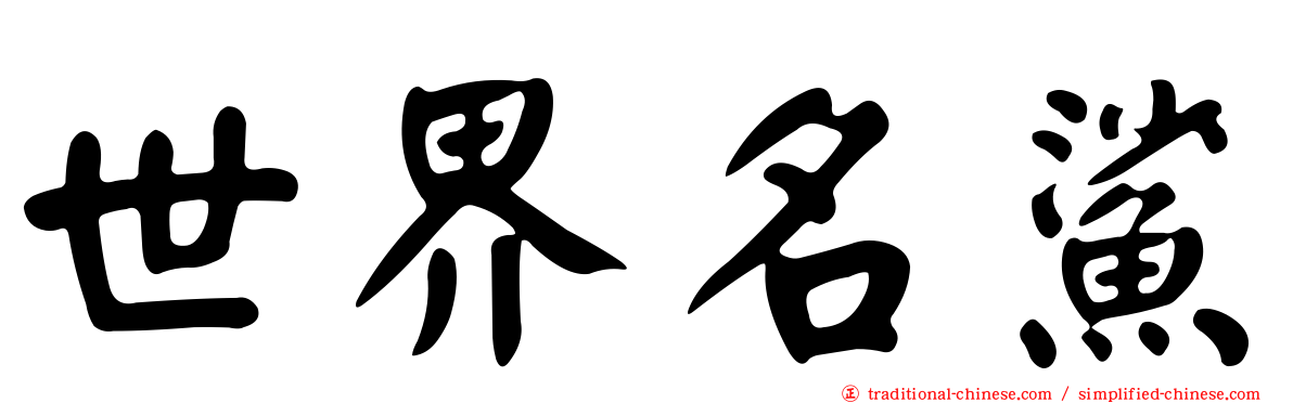 世界名鯊