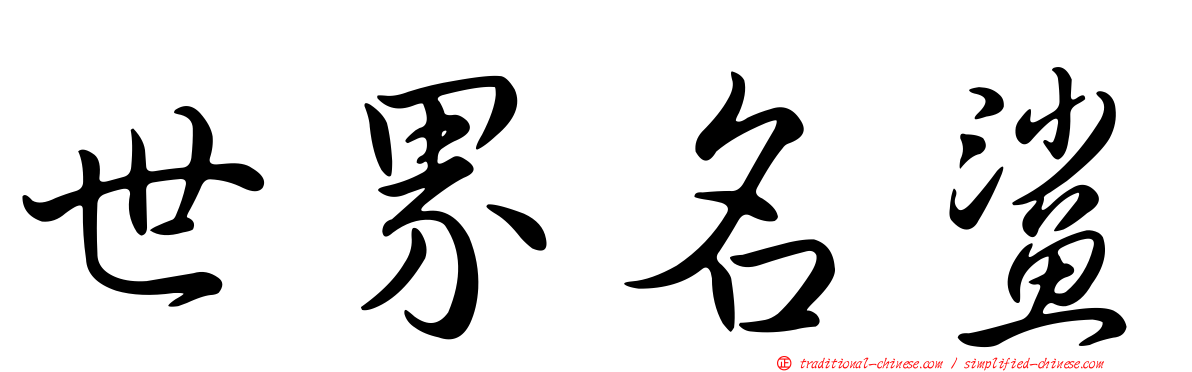 世界名鯊