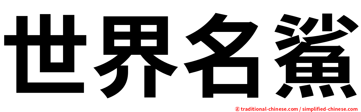 世界名鯊