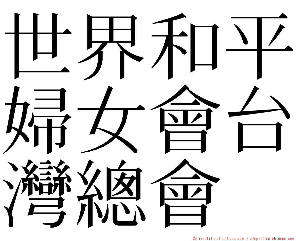世界和平婦女會台灣總會 ming font