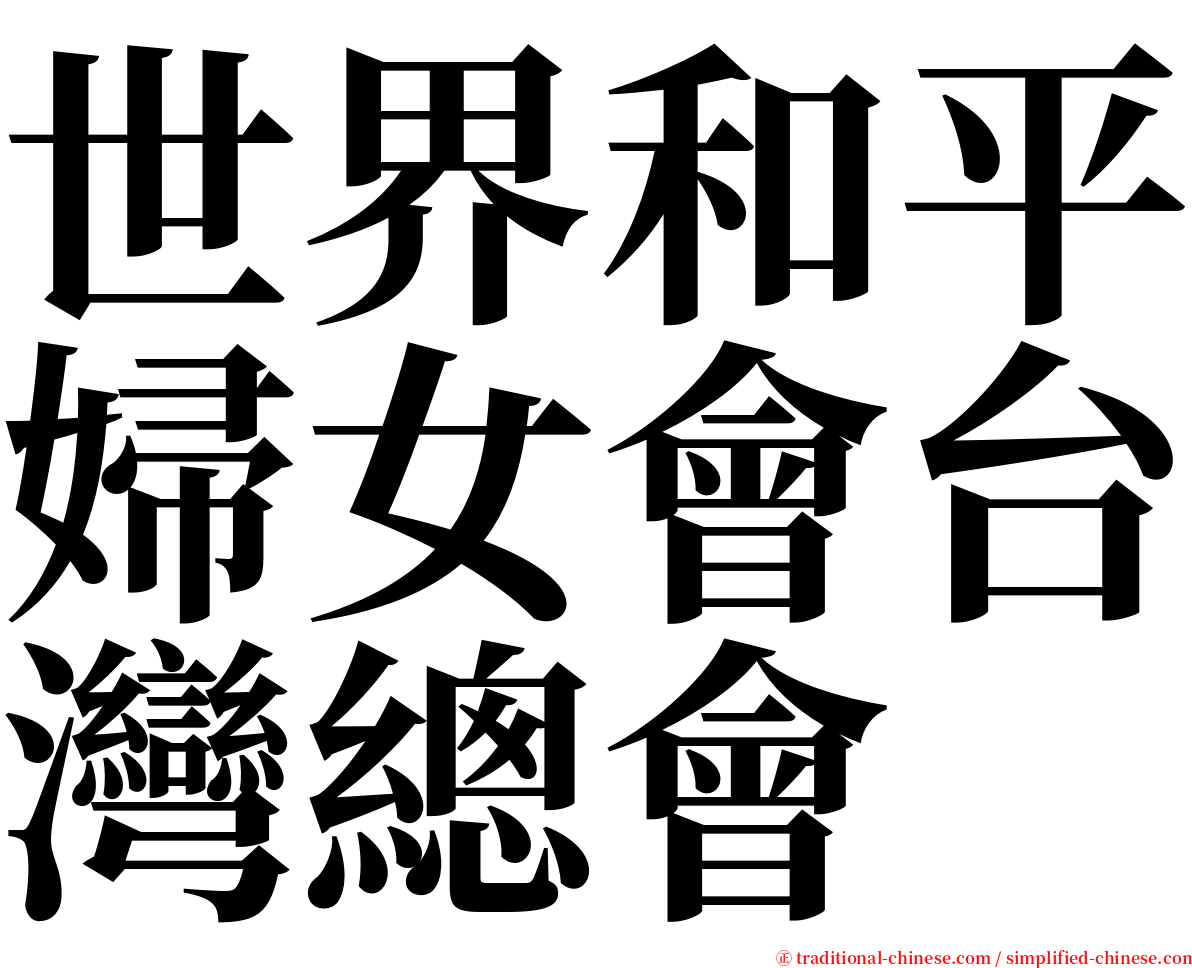 世界和平婦女會台灣總會 serif font