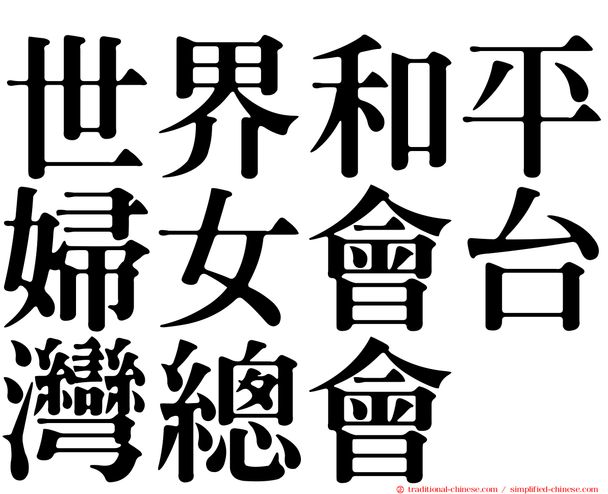 世界和平婦女會台灣總會