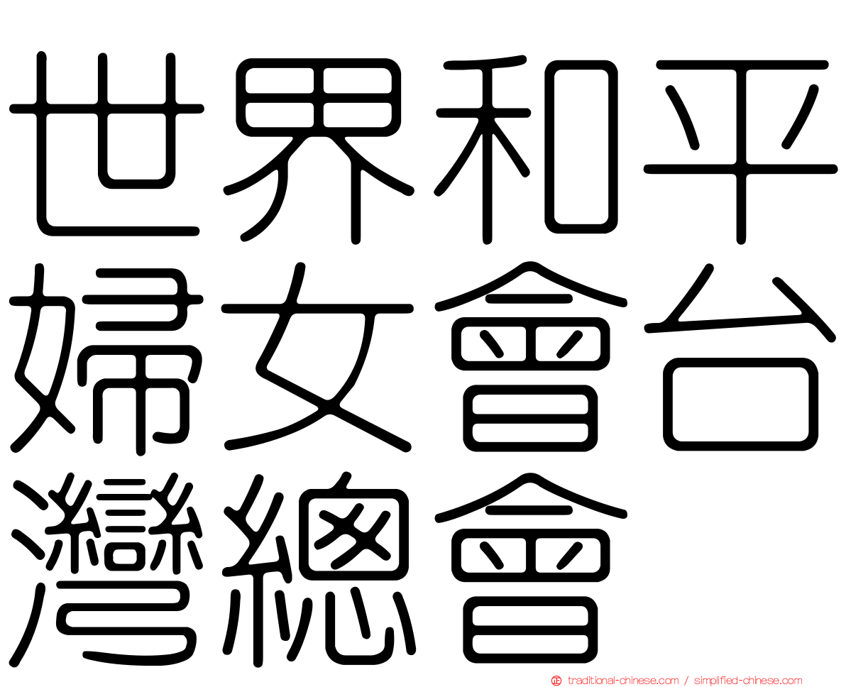 世界和平婦女會台灣總會