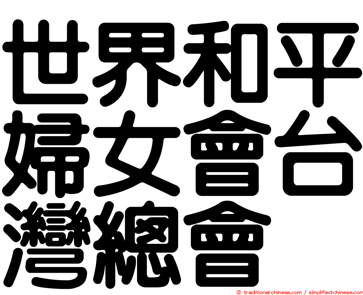 世界和平婦女會台灣總會