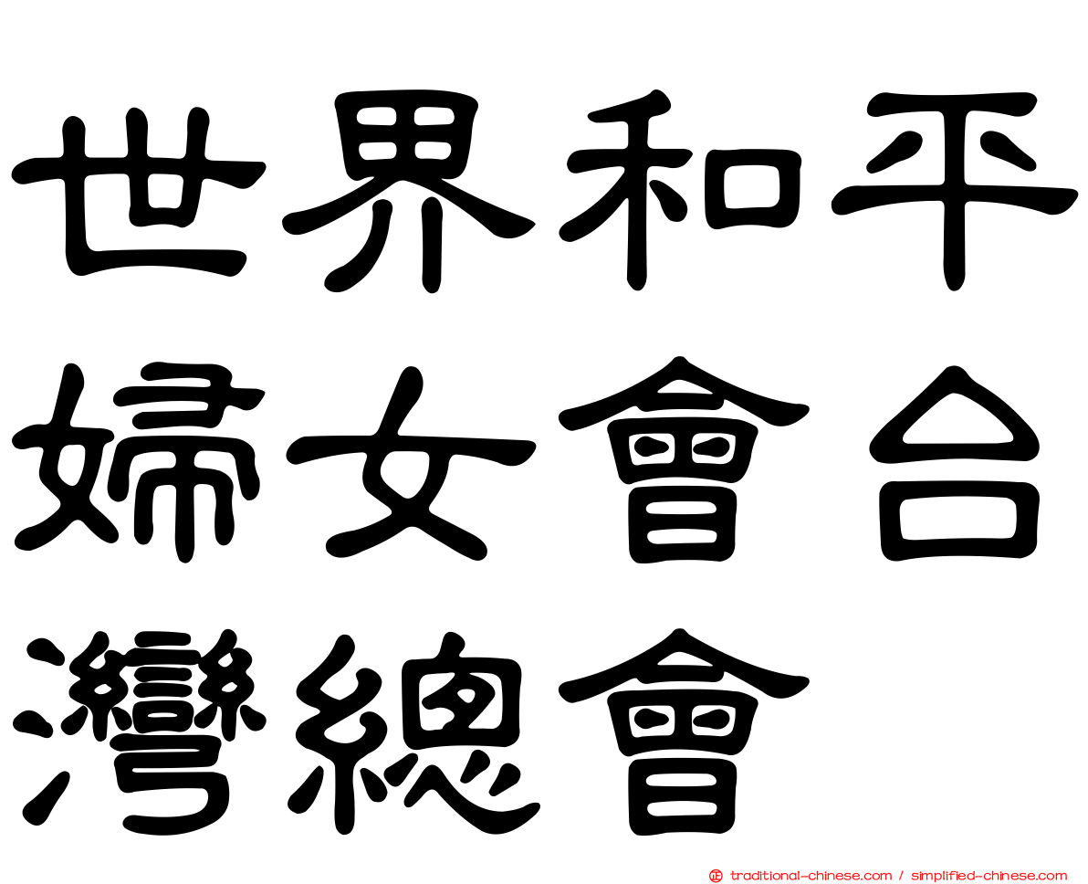 世界和平婦女會台灣總會