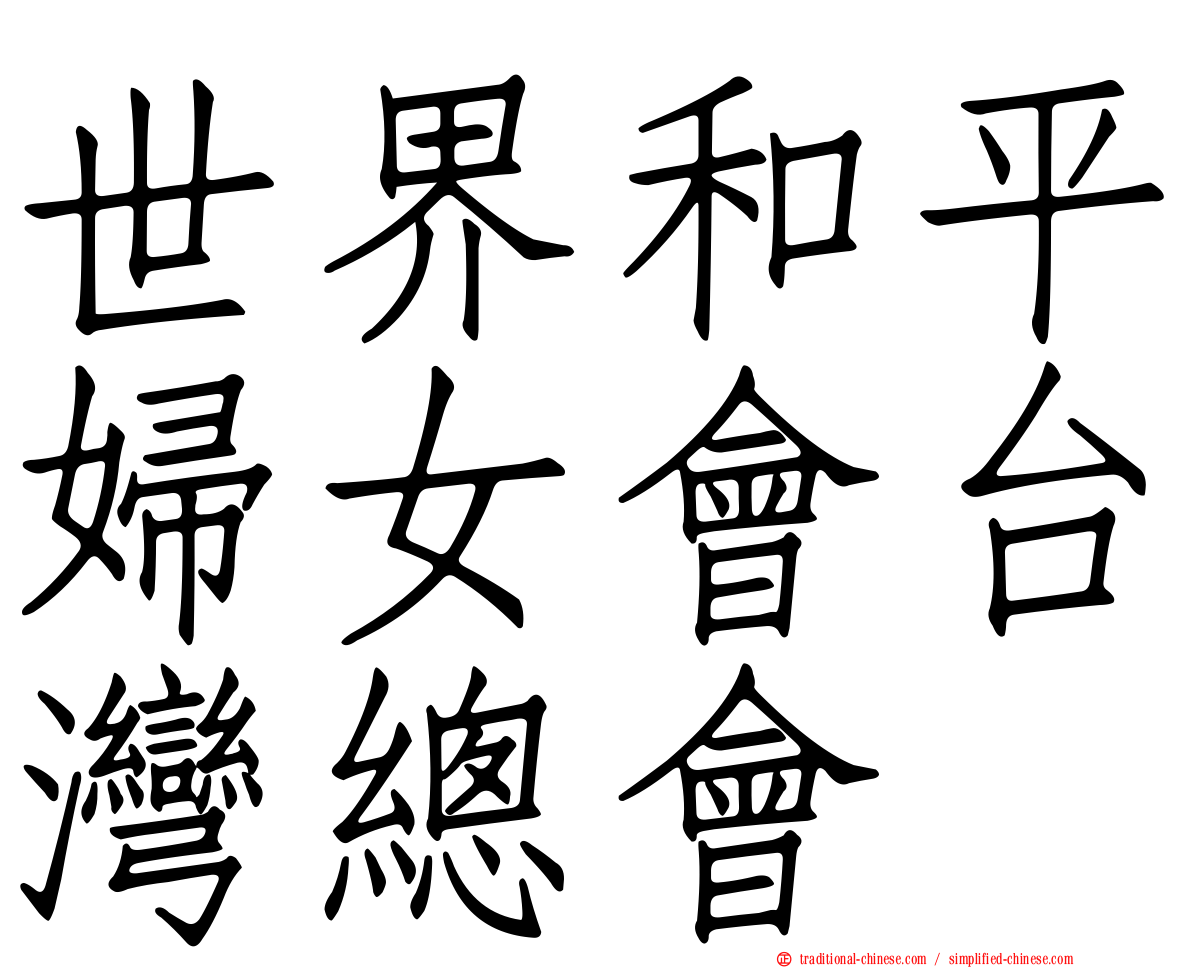 世界和平婦女會台灣總會