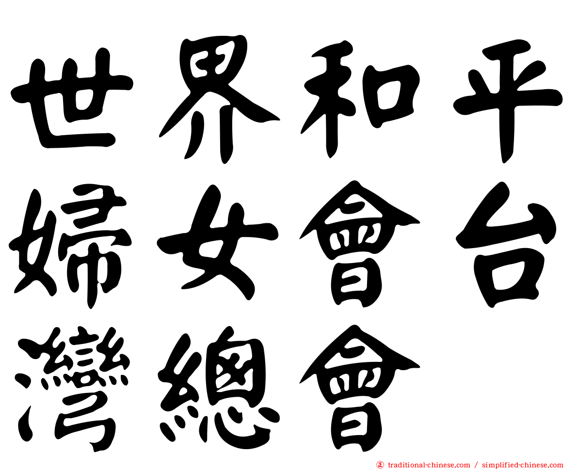 世界和平婦女會台灣總會