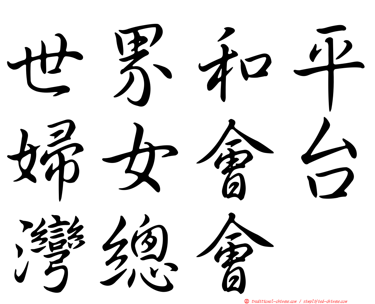 世界和平婦女會台灣總會