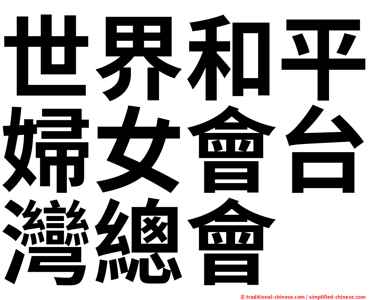 世界和平婦女會台灣總會