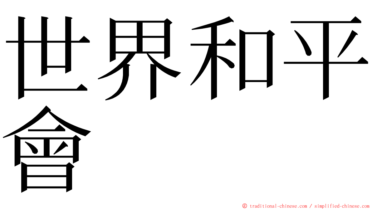 世界和平會 ming font
