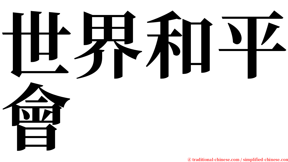 世界和平會 serif font