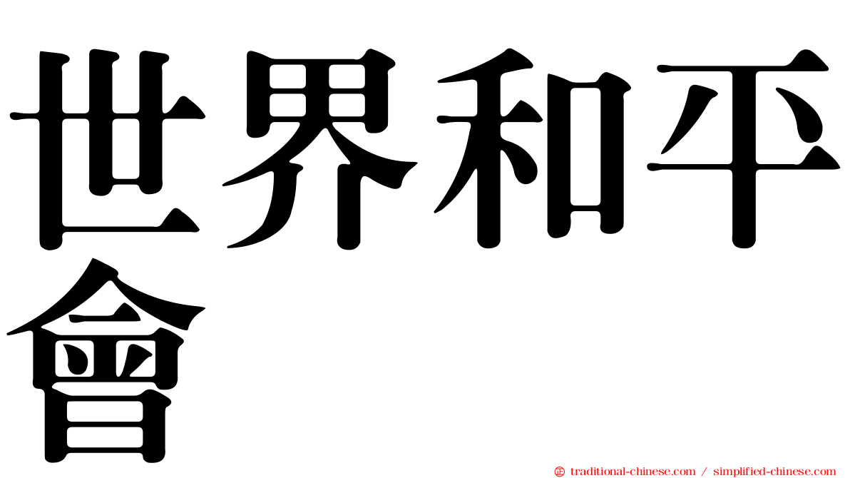 世界和平會
