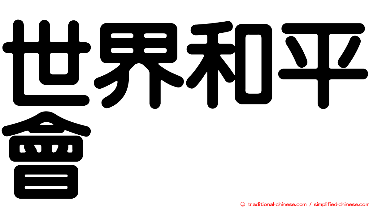 世界和平會