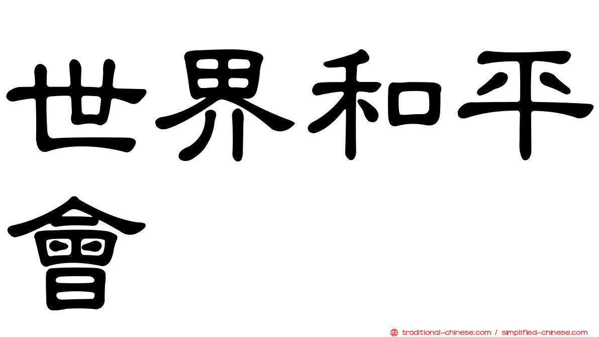 世界和平會
