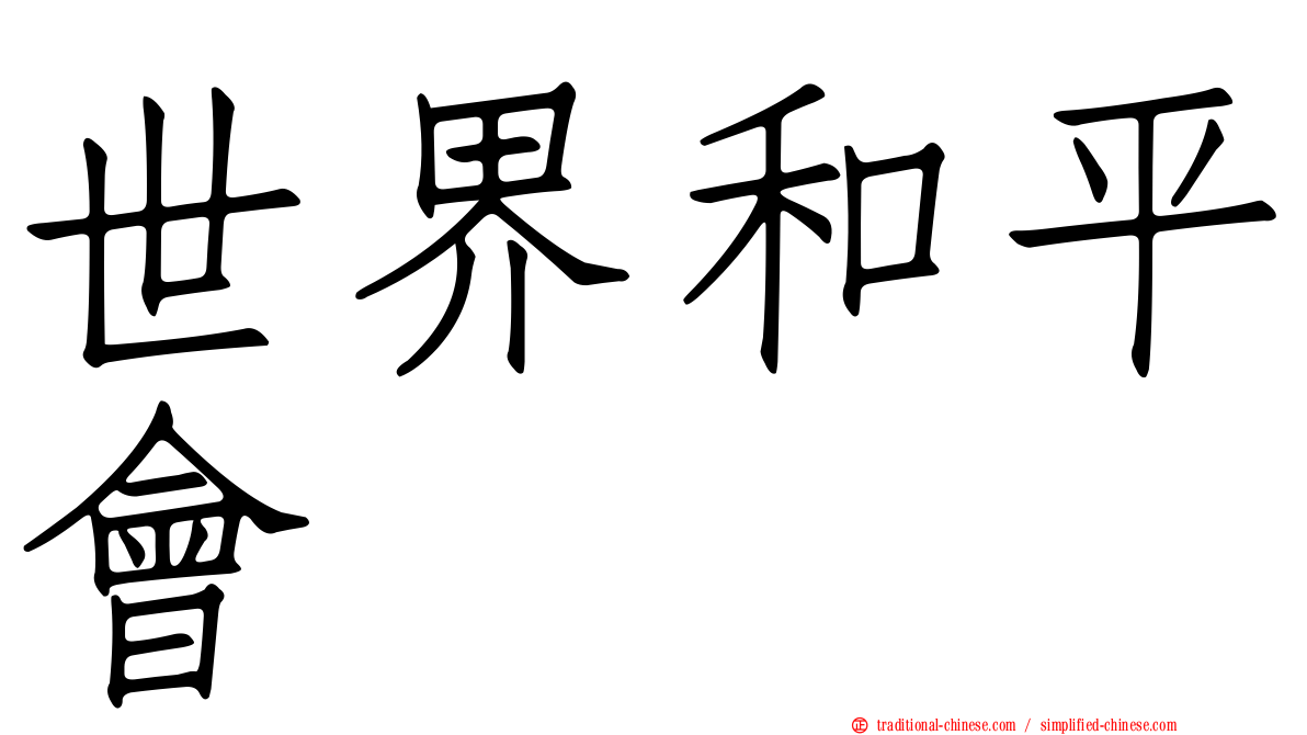 世界和平會