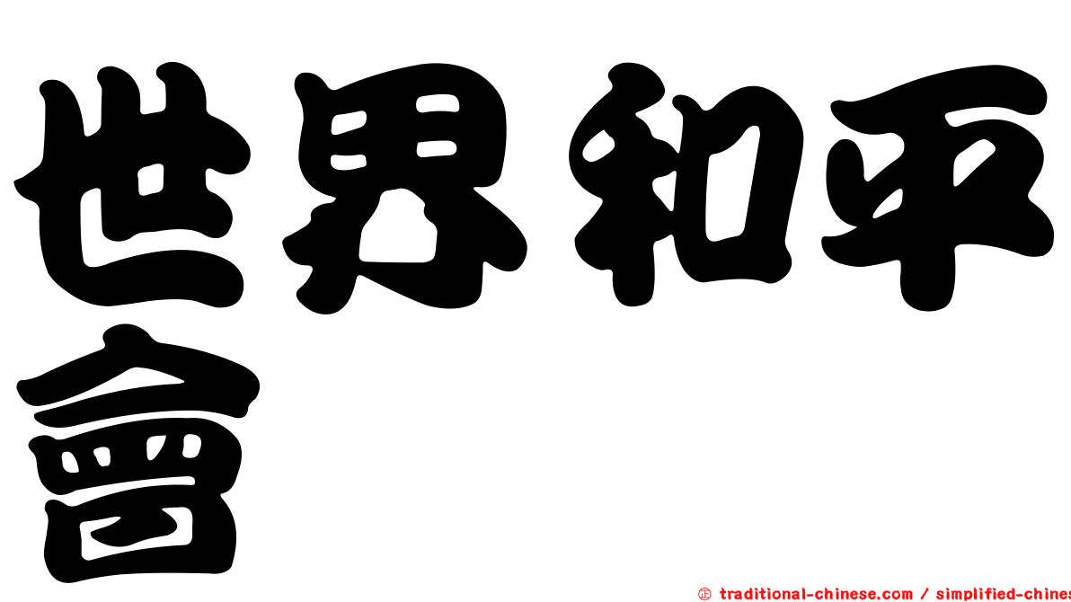 世界和平會