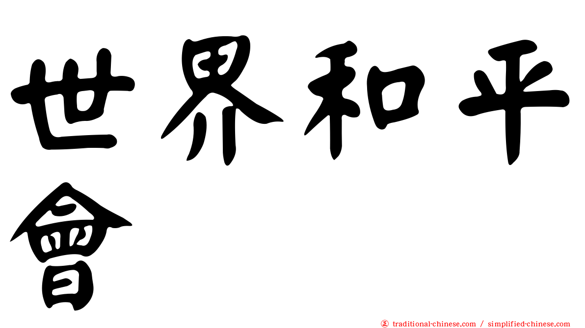 世界和平會
