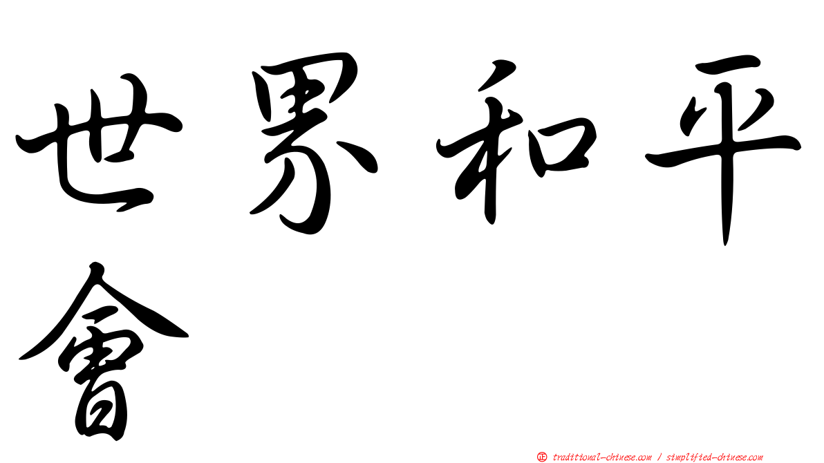世界和平會