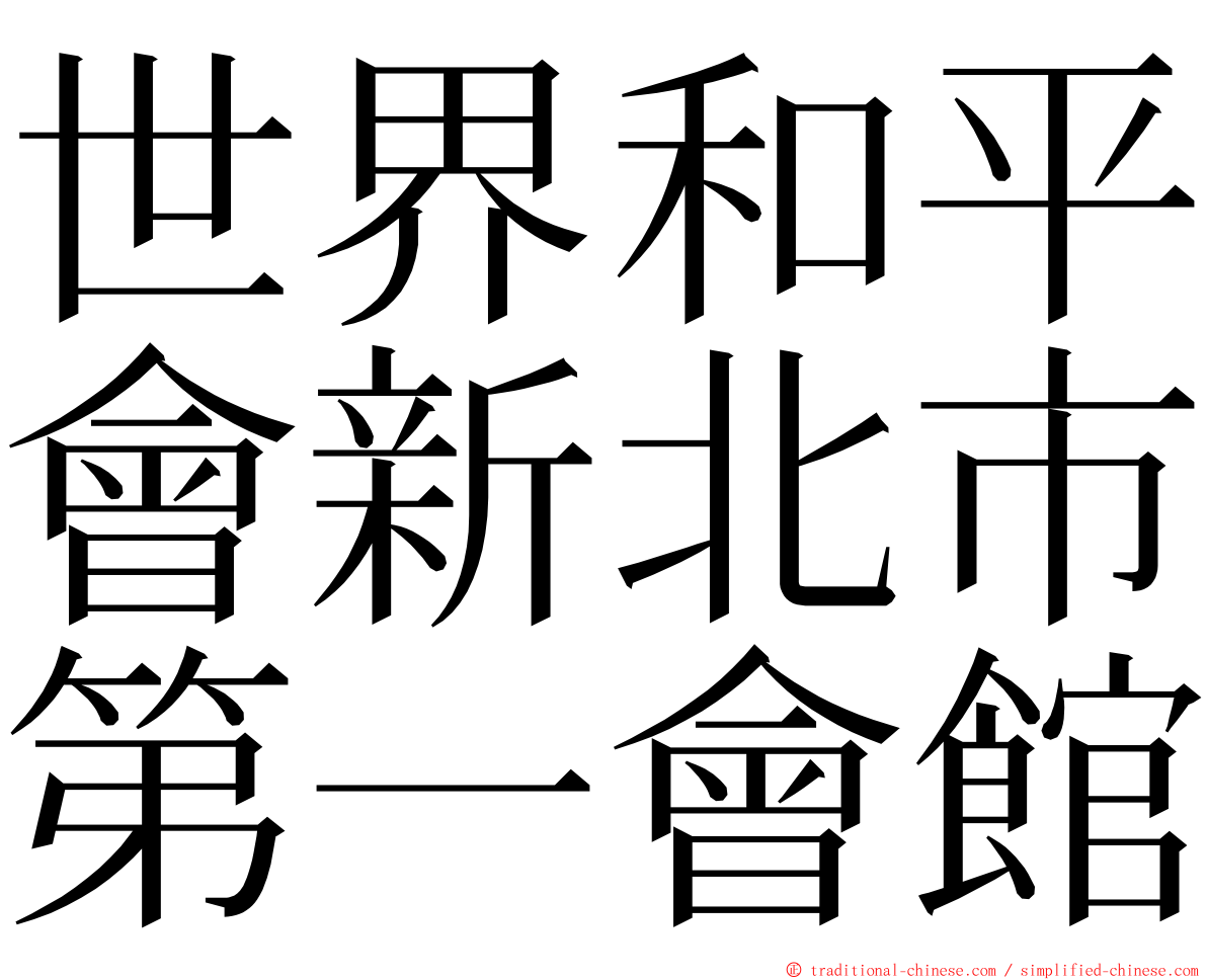 世界和平會新北市第一會館 ming font