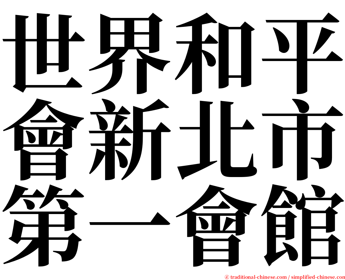世界和平會新北市第一會館 serif font