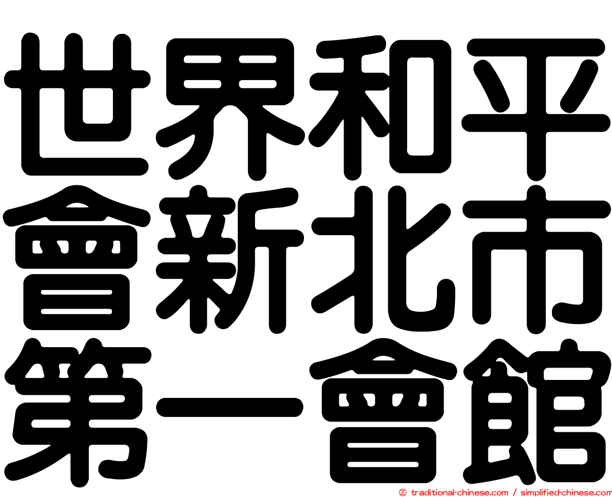 世界和平會新北市第一會館